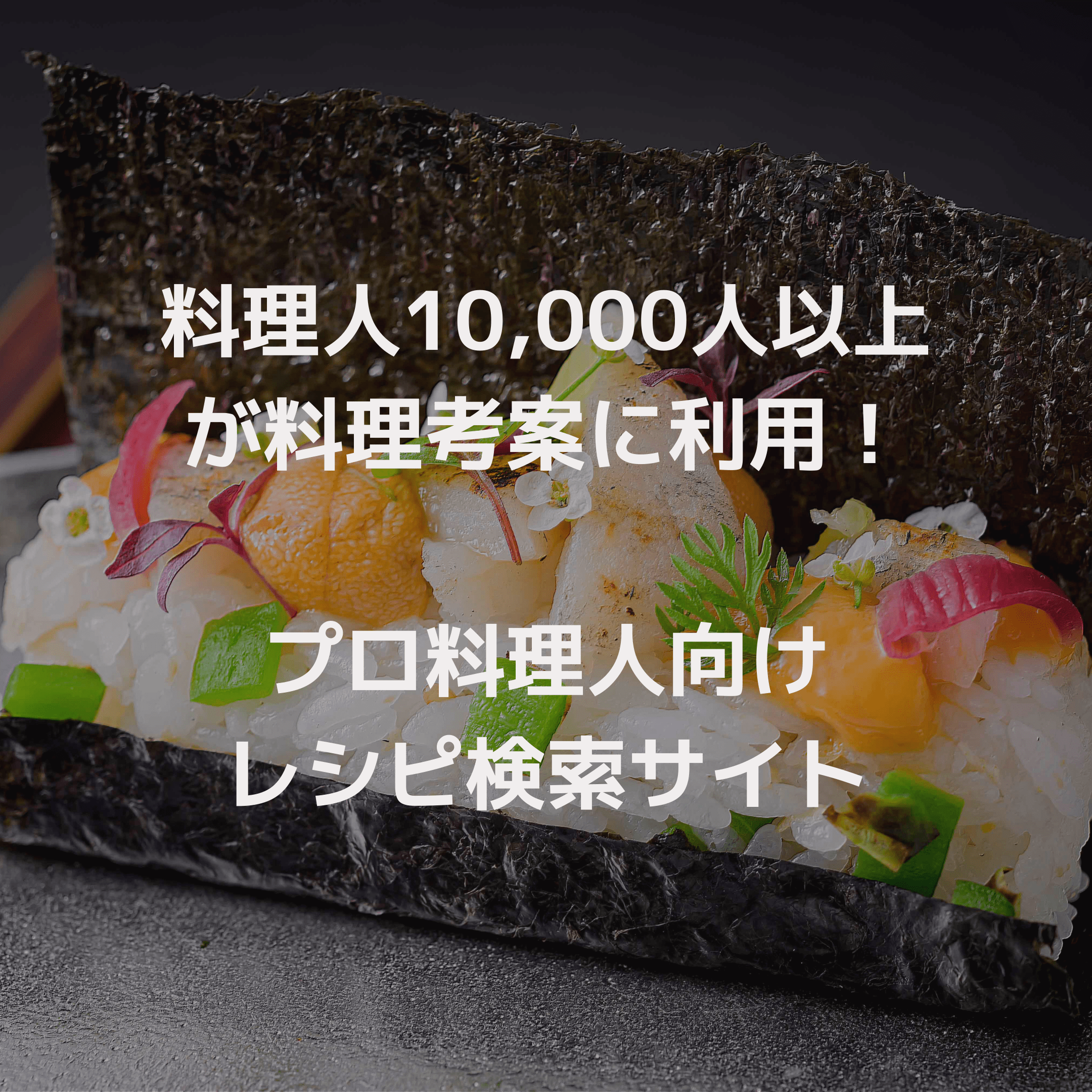 日本料理研究会レシピる 著名な日本料理人が提供する和食料理のプロ向けレシピ検索サイト 講習動画も随時更新